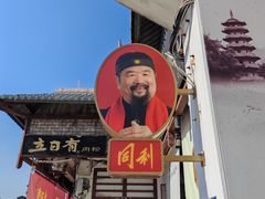 -同利肉燕老铺(澳门路店)
