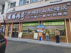 -丝路传奇·中国拉面航母店(北医三院店)