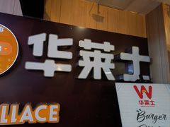 -华莱士炸鸡汉堡(崇文门搜秀城店)
