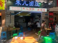 -朱儿面庄(洋河三路店)