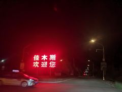 -佳木斯东郊机场