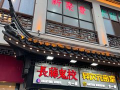 -新聚丰菜馆(太监弄店)