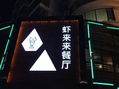 门面-鲜螺湾(鹏欣丽都店)