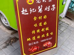 -老北京赵记酱肘子