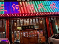 门面-三河胡氏农家(青阳路店)