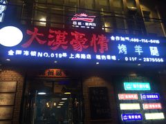 门面-大漠豪情烤羊腿(上海路店)