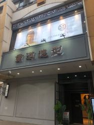 -重道造型