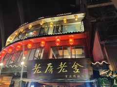 门面-老房老舍重庆火锅(假日城市店)