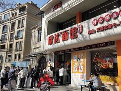 -欣达面馆(天桥支路店)