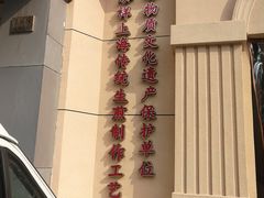 -东泰祥生煎馆(重庆北路店)