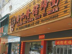 -广和隆猪蹄面(钟法路店)