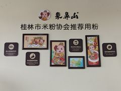 -象鼻山米粉(建干路店)