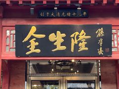 -金生隆(六铺炕店)