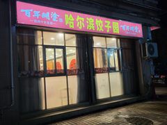 -哈尔滨阳光饺子园(阳光花园店)