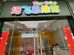 -培飞思维启蒙·益智游戏·科学探索(城西银泰店)