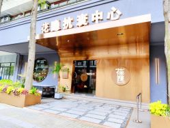 -花隐·美芙炫海菲秀皮肤管理中心