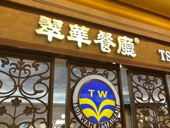 -翠华(澳门银河店)