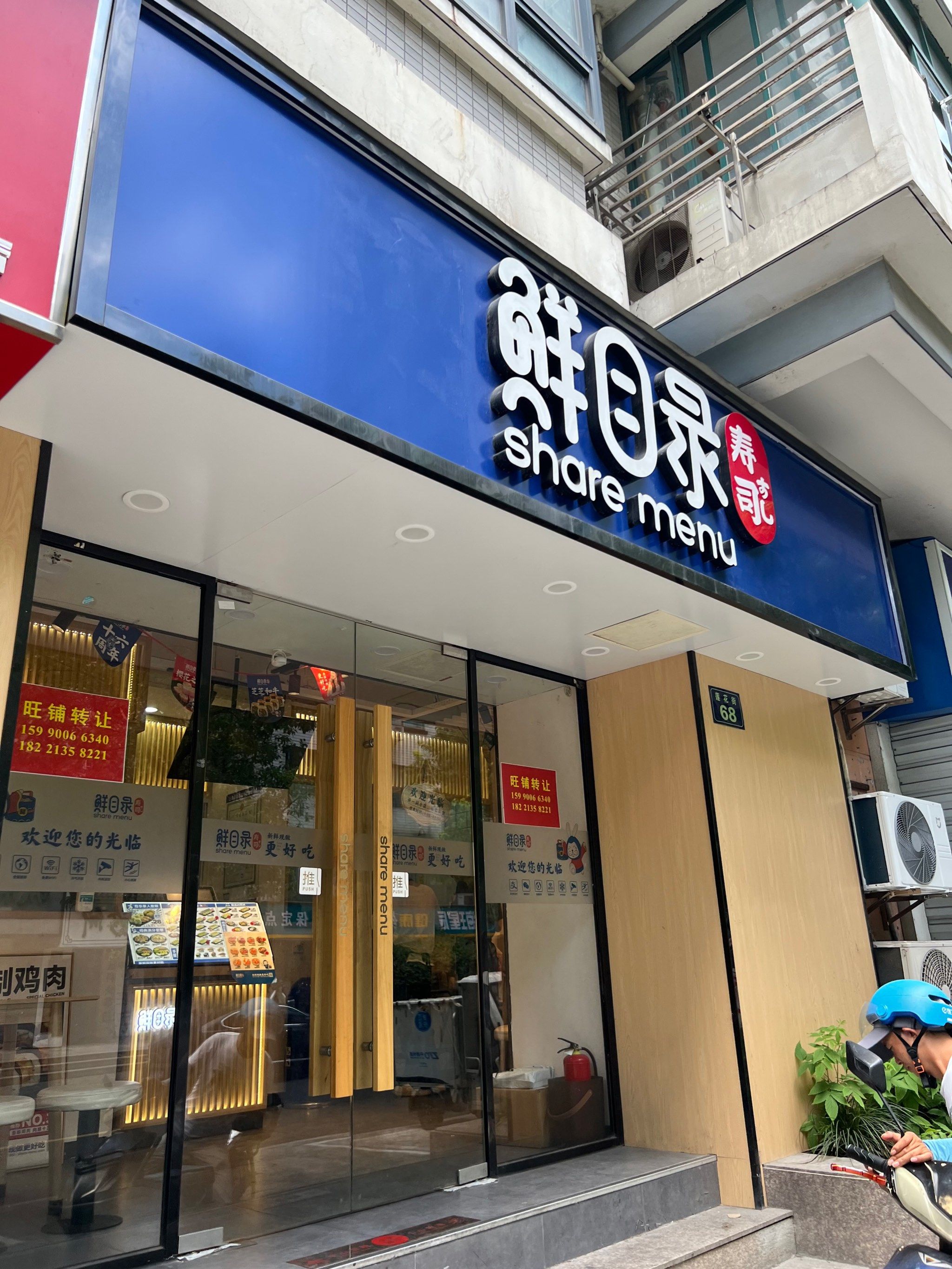 鲜目录寿司