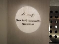 -穹六人间 people 6(岳阳路店)