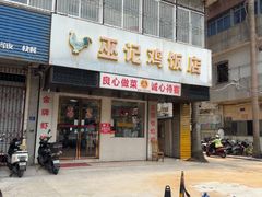 -巫记鸡饭店