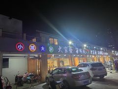 -大家发海鲜城夜排档(华山中路店)
