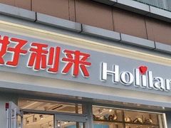 门面-好利来(宣武门店)