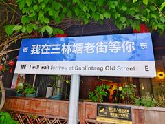 -三林塘老街