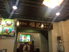 门面-顺记冰室(宝华路店)