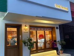 门面-慢熟面包店bud bread(孩儿巷店)