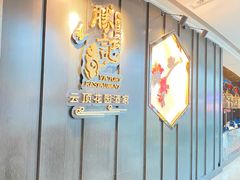-胜记酒家·风味线(南山花园城店)