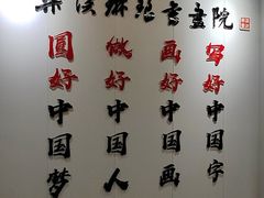 -梁溪琳琅书画院(汇金广场店)