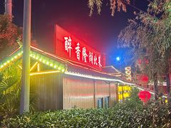 -醉香隆.山水庭院.湖北菜(东湖店)