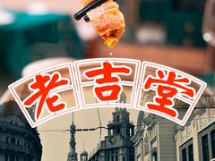 -老吉堂上海本帮菜(望京万象汇店)