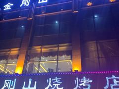 门面-金刚山烧烤(中山路店)