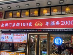 -素满香·全民食养自助(建邺万达店)