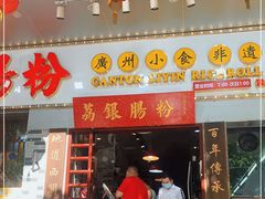 门面-荔银肠粉(建六店)