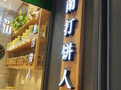 门面-汪保来(杭州解放路店)