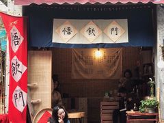 门面-悟饮门市景店