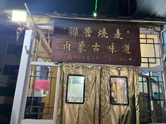 -联营烧麦(乌兰察布店)