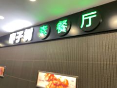 -枣子树素餐厅(铂金城店)