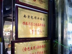 门面-包顺兴面馆(长乐路店)