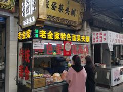 门面-老金家蛋菜夹馍(西安总店)