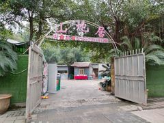 -山地居烤全羊·柴火鸡(大坪-半山公馆店)