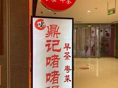 门面-鼎记啫啫煲(数博万达店)