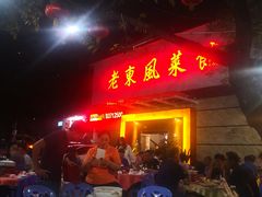 -老东风菜馆·潮汕大排档