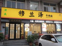 -穆兰泽兰州牛肉面(天津·海河意式风情区店)