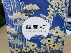 包装-饭豐町和风精致便当(陆家嘴店)