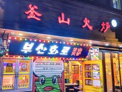 -釜山火炉·海鲜烤肉(紫藤路店)