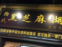 门面-鞠氏黑芝麻糊(水塔店)