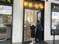 -牛街洪记小吃店(牛街店)